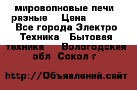 мировопновые печи (разные) › Цена ­ 1 500 - Все города Электро-Техника » Бытовая техника   . Вологодская обл.,Сокол г.